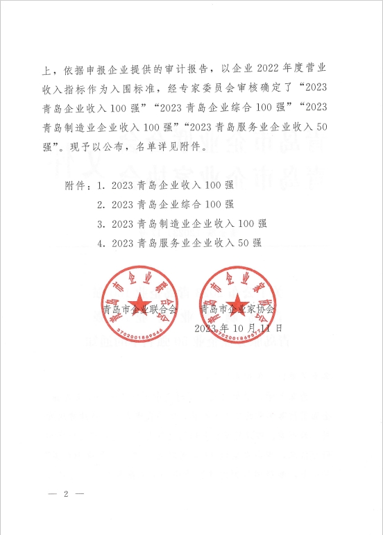 公布2023百強通知2.png