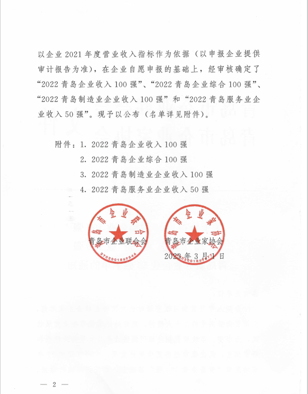 公布2022青島企業(yè)100強的通知2.png