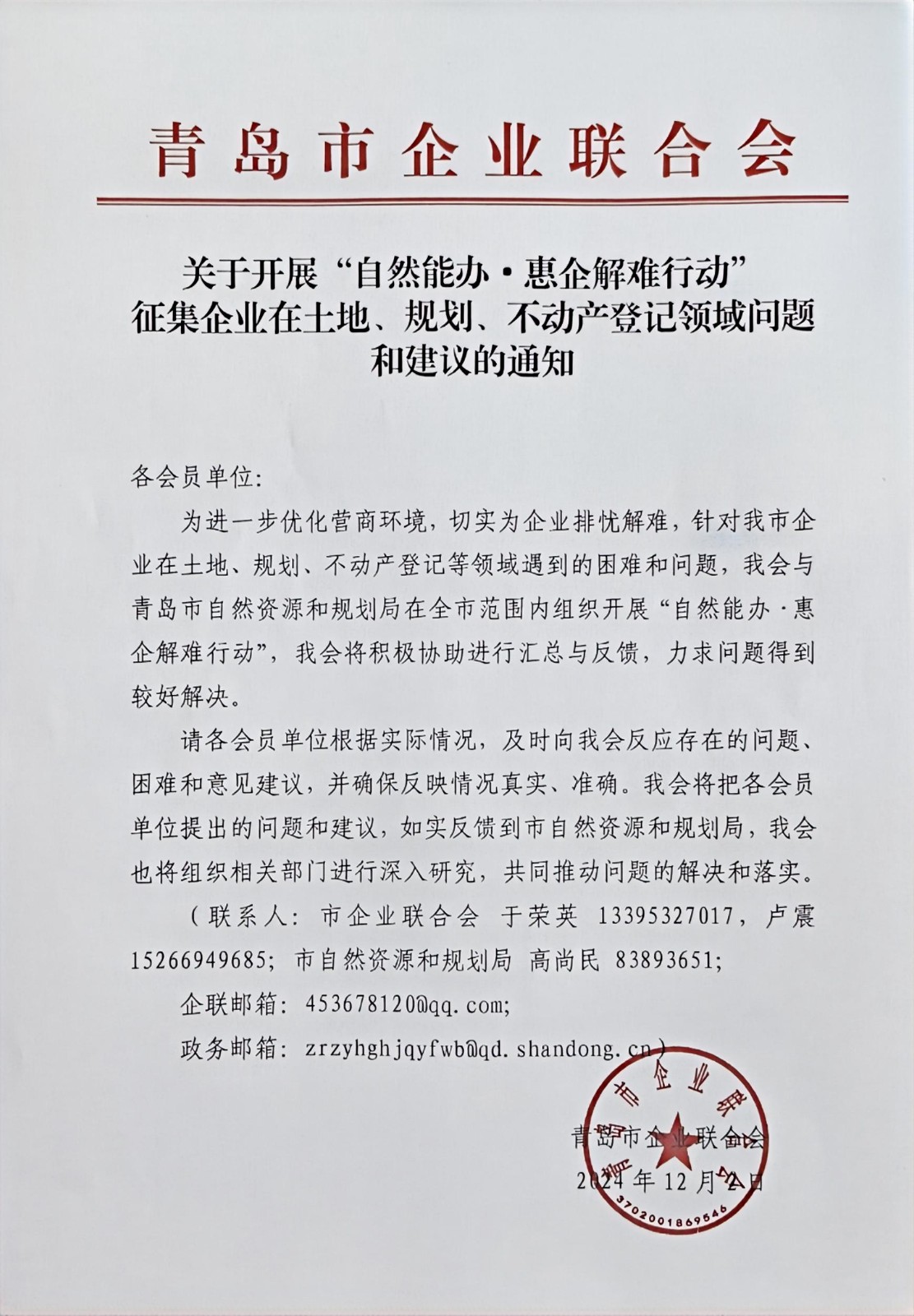 關于征集企業(yè)在土地、規(guī)劃、不動產登記等方面問題和建議的通知(1).jpg