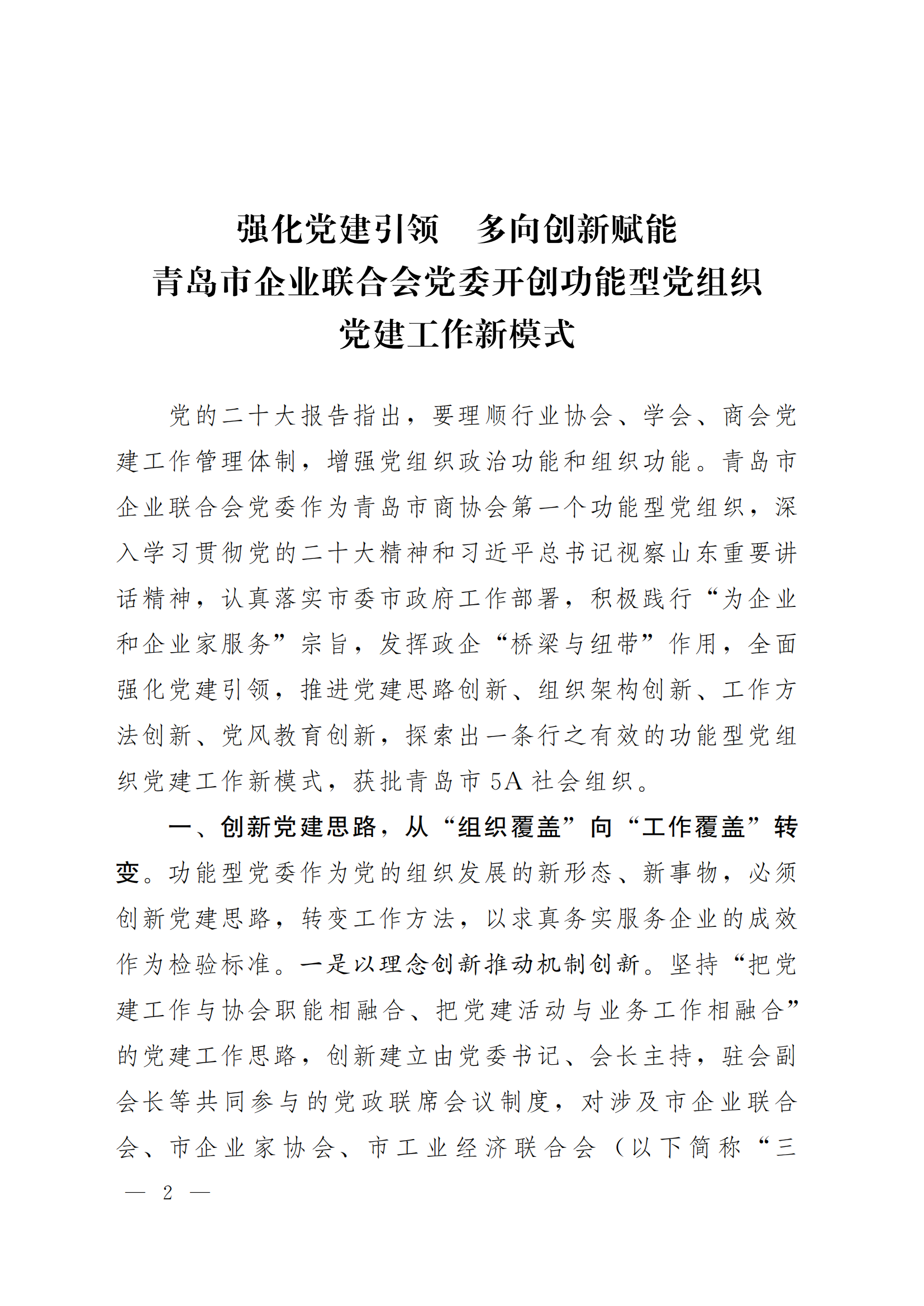 《青島機關(guān)黨建》2024年第85期-沿著產(chǎn)業(yè)鏈看黨建專題之六：市企業(yè)聯(lián)合會黨委(5)_01.png