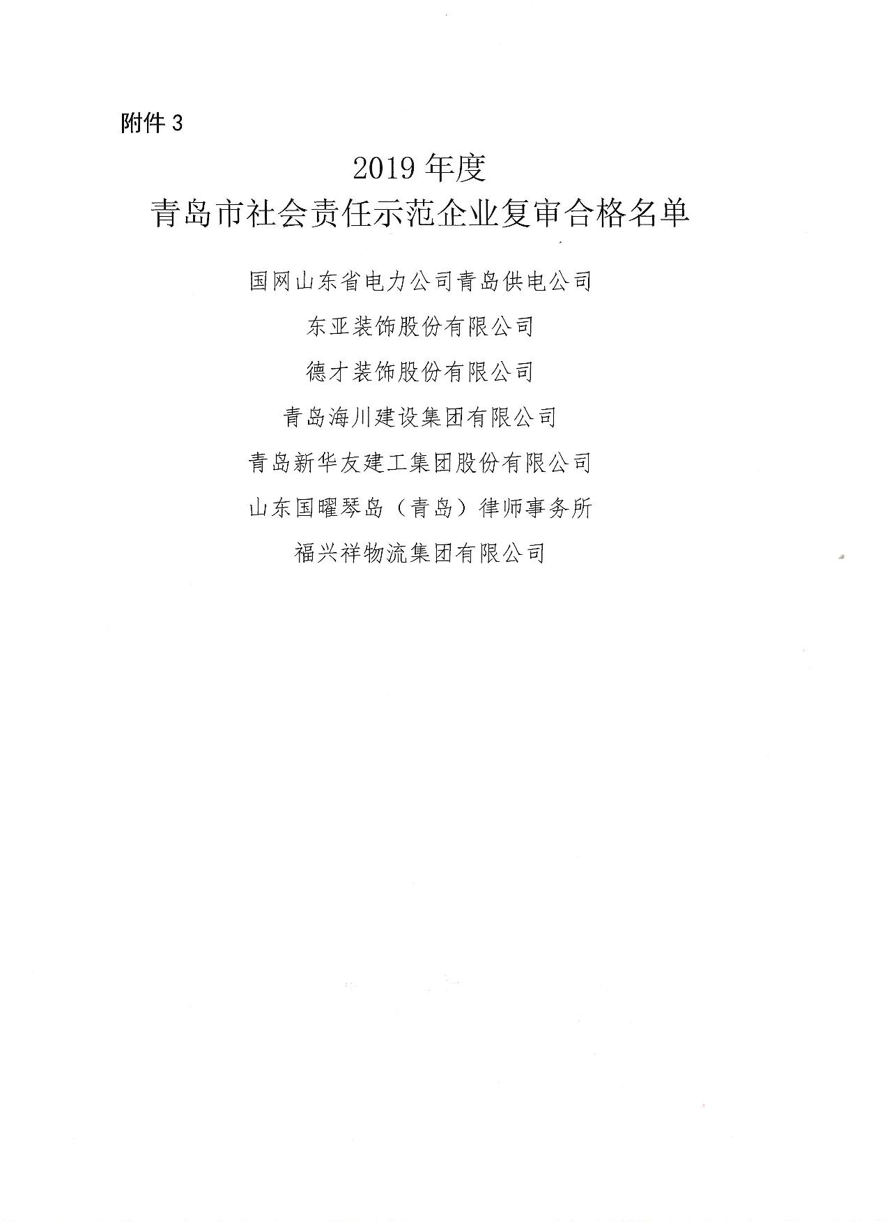 關(guān)于公布13、16、19年度社會(huì)責(zé)任示范企業(yè)復(fù)審合格企業(yè)_4.jpg