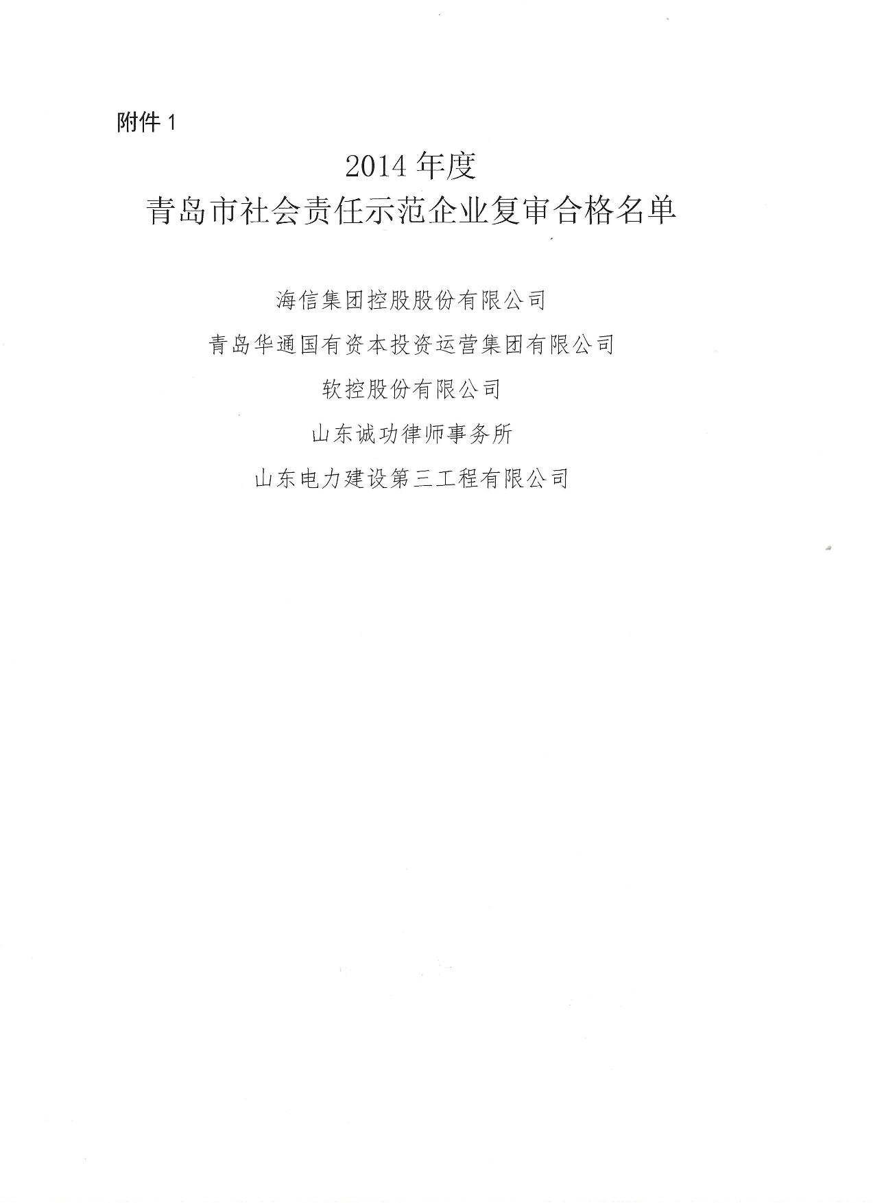 關于公布14、17、20社會責任示范企業(yè)復審合格名單_2.jpg