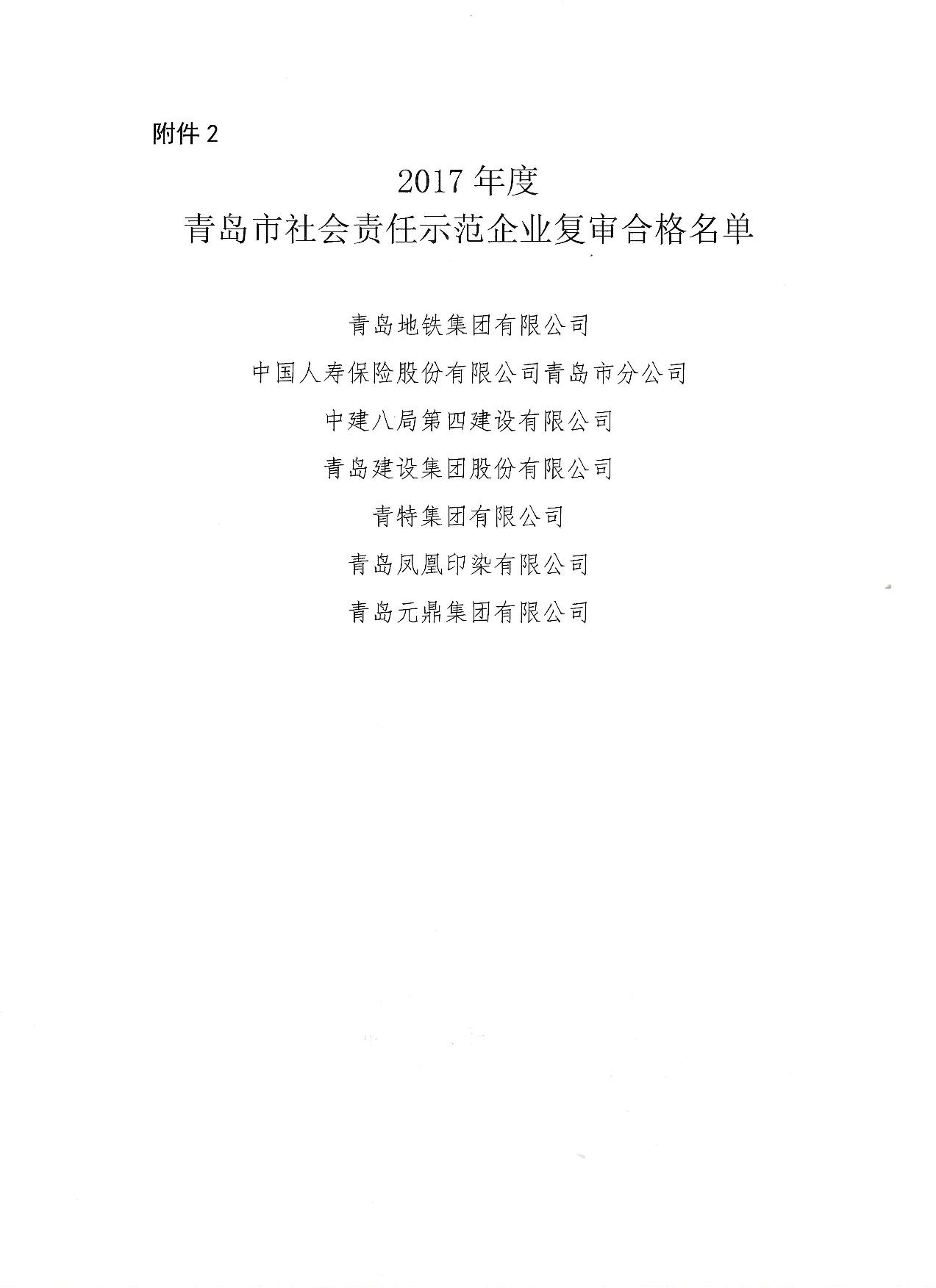 關于公布14、17、20社會責任示范企業(yè)復審合格名單_3.jpg