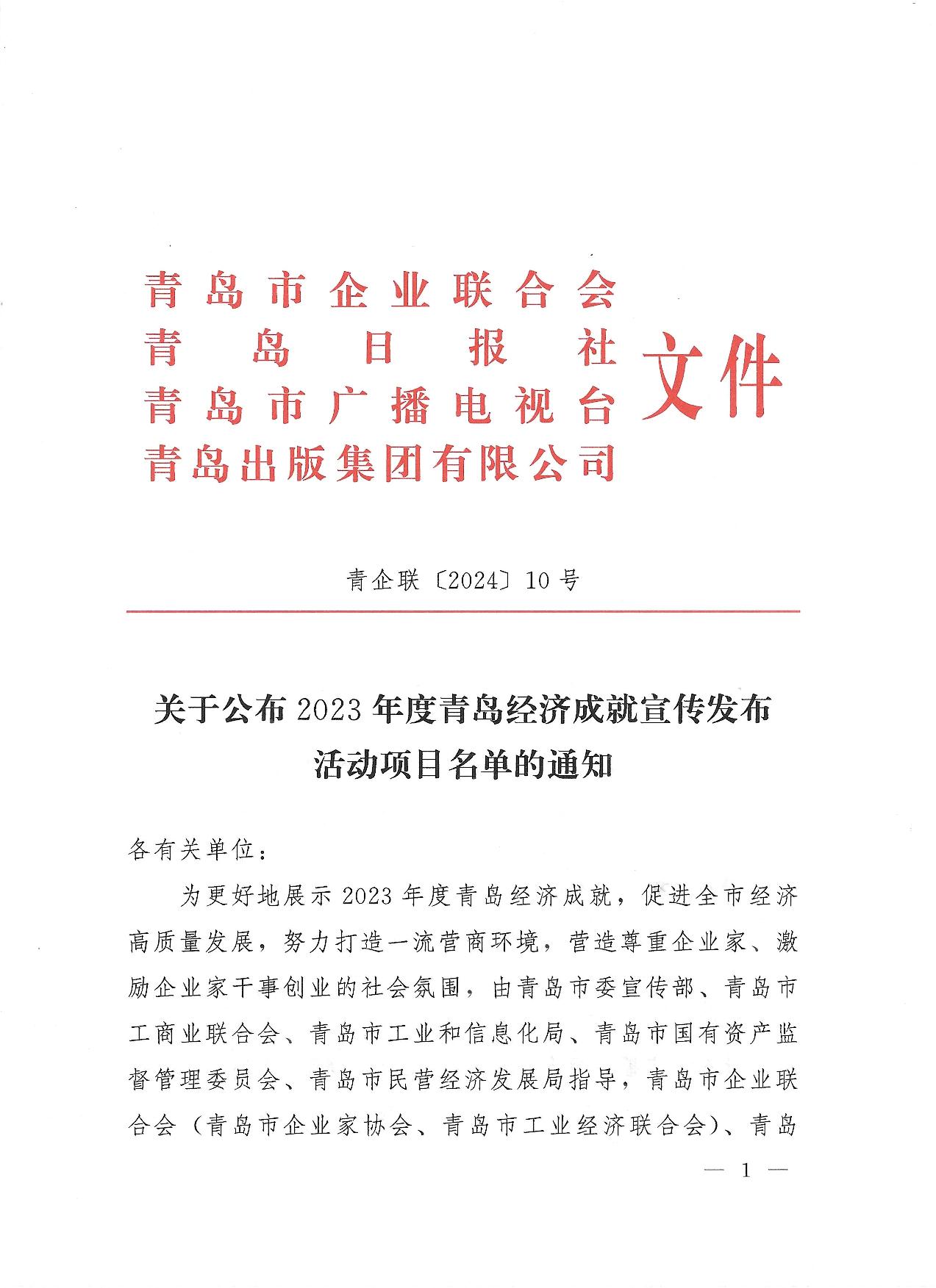 關于公布2023年度青島經(jīng)濟成就宣傳發(fā)布活動項目名單的通知(1)_01.jpg