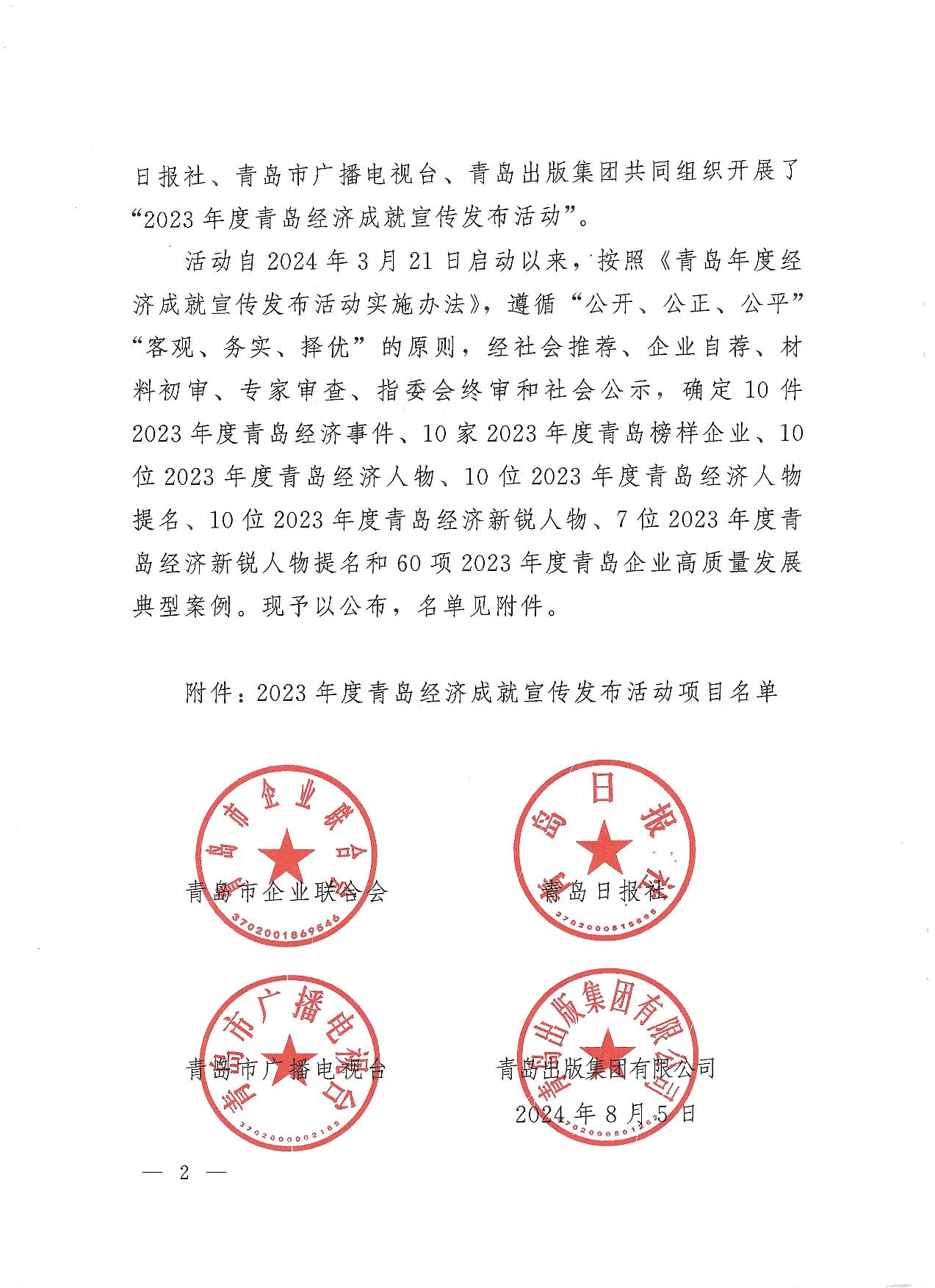 關于公布2023年度青島經(jīng)濟成就宣傳發(fā)布活動項目名單的通知(1)_02.jpg