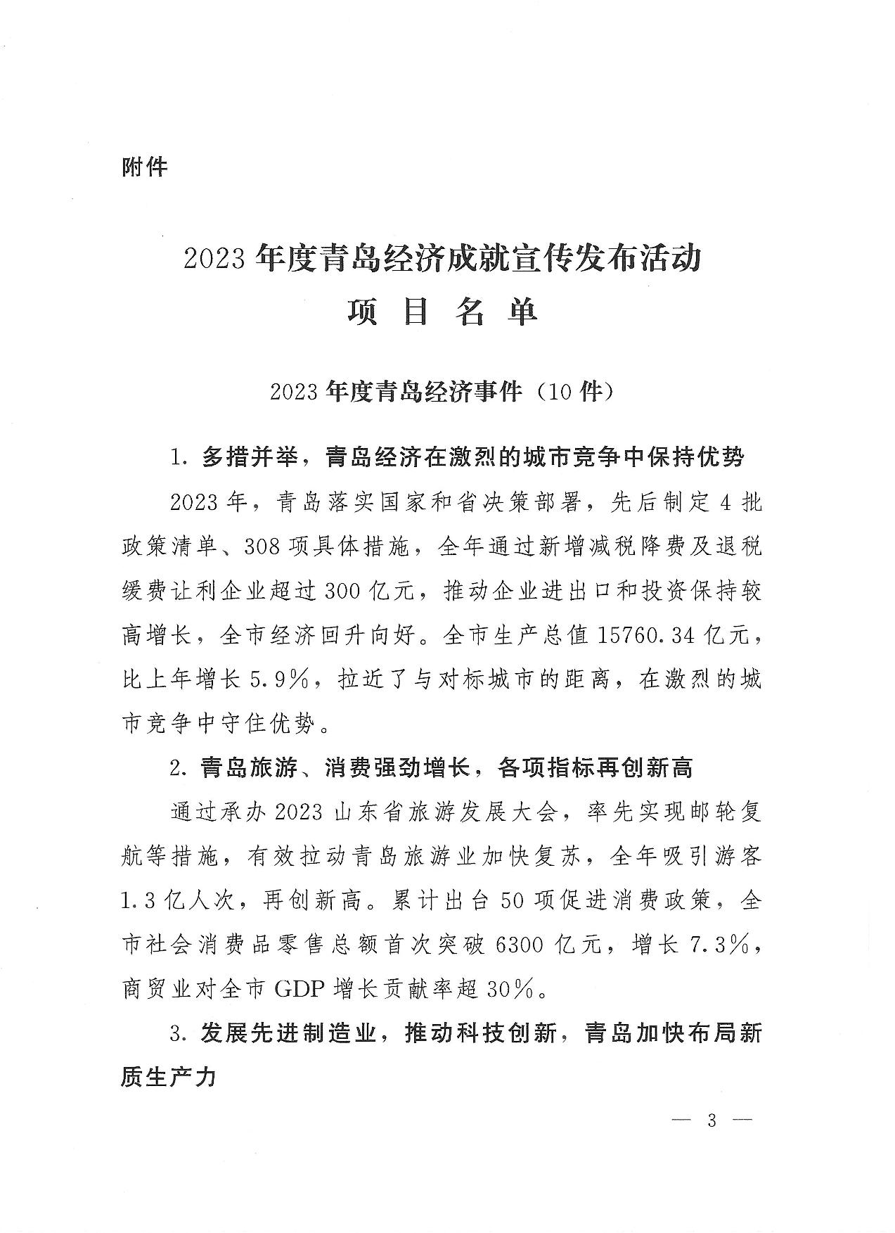 關于公布2023年度青島經(jīng)濟成就宣傳發(fā)布活動項目名單的通知(1)_03.jpg