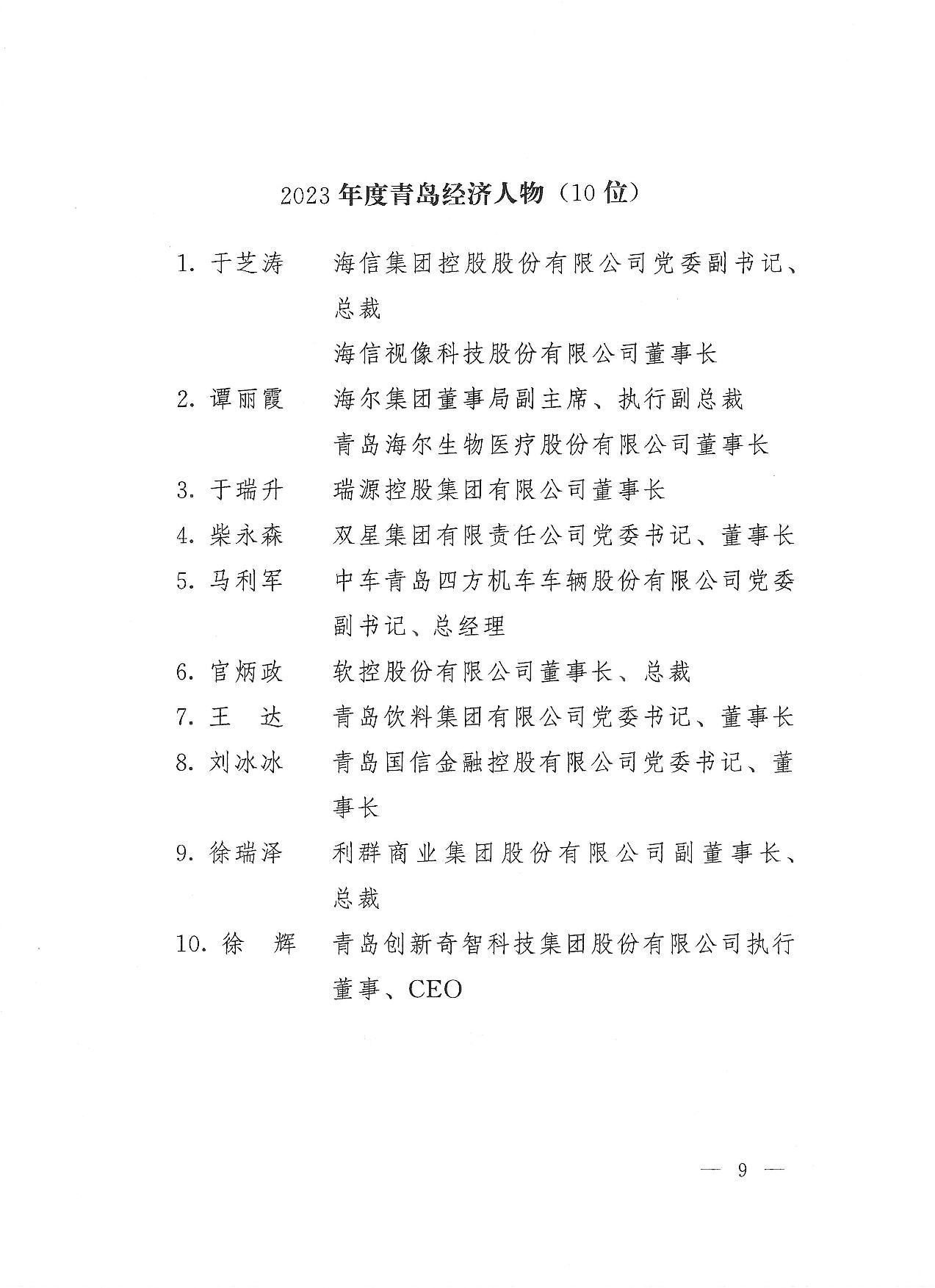 關于公布2023年度青島經(jīng)濟成就宣傳發(fā)布活動項目名單的通知(1)_09.jpg