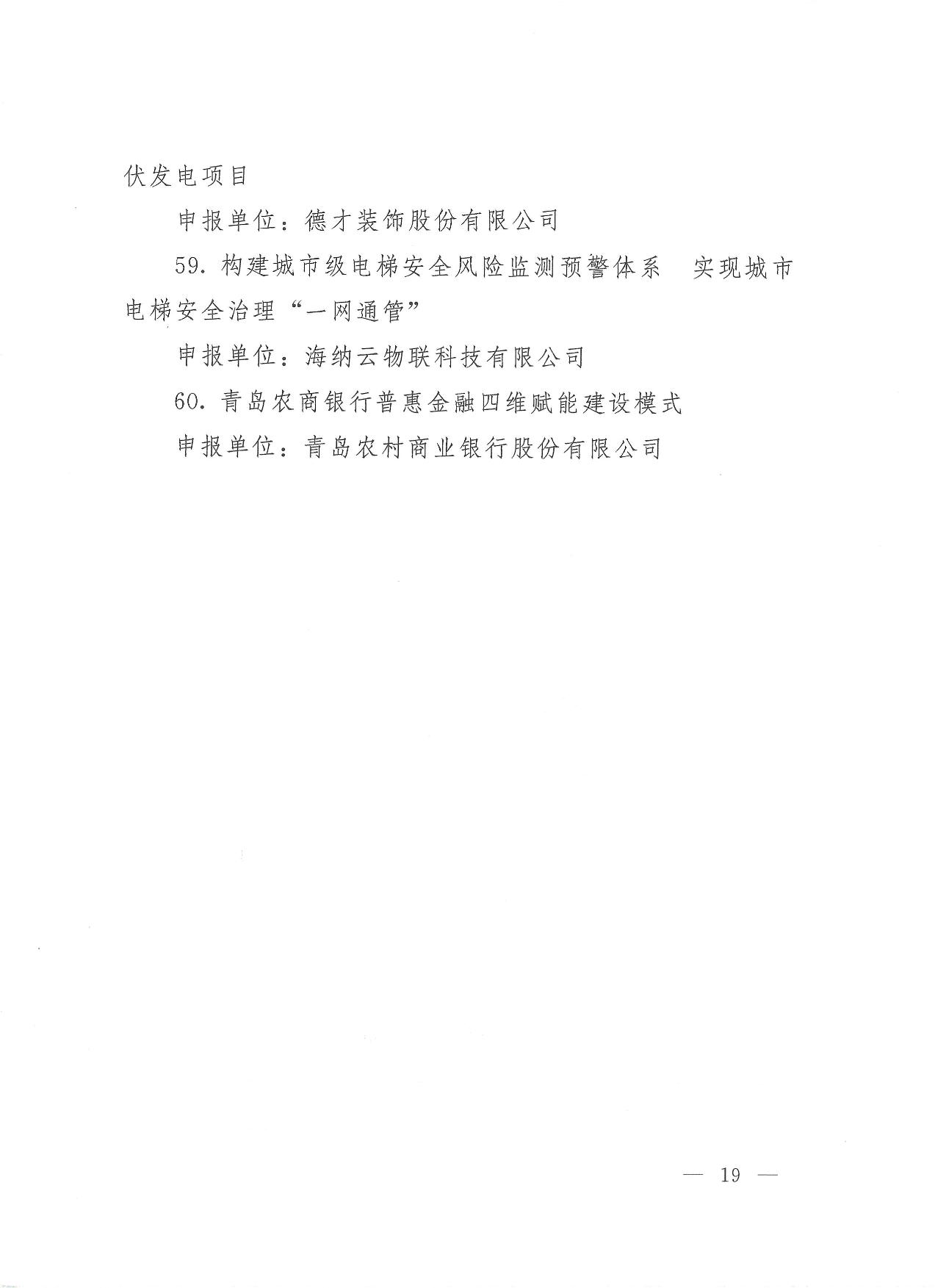 關于公布2023年度青島經(jīng)濟成就宣傳發(fā)布活動項目名單的通知(1)_19.jpg